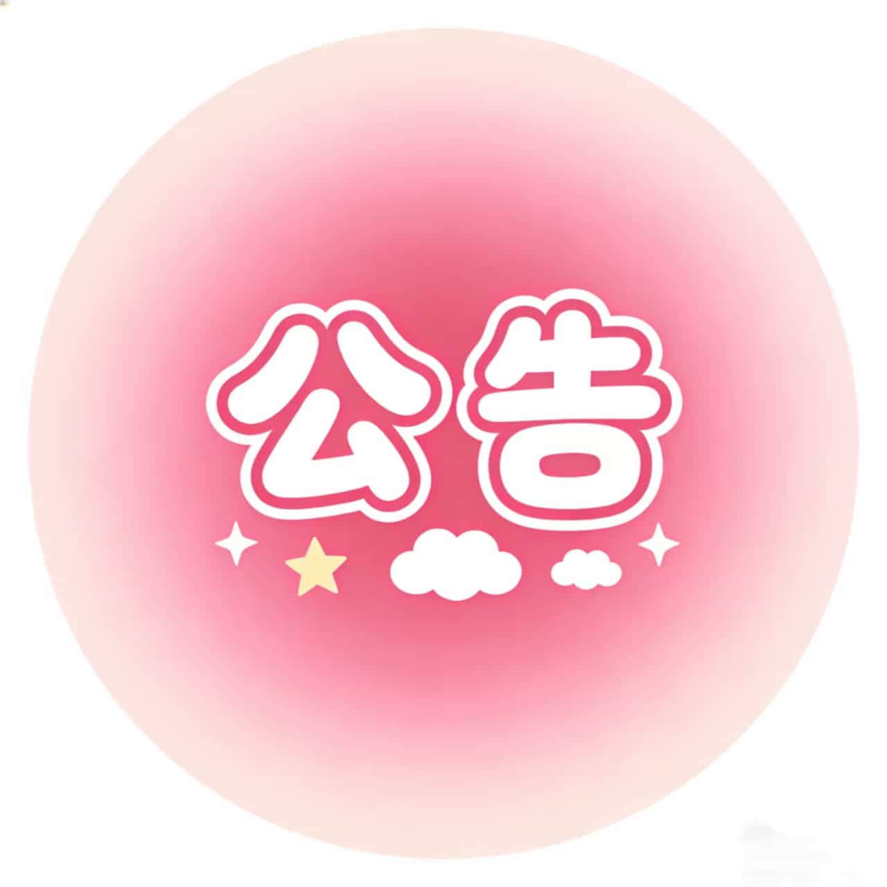 站点公告